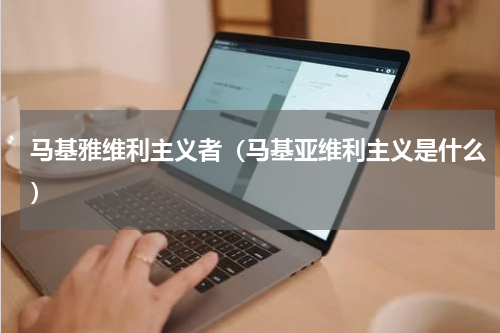 马基雅维利主义者（马基亚维利主义是什么）