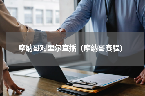 摩纳哥对里尔直播（摩纳哥赛程）
