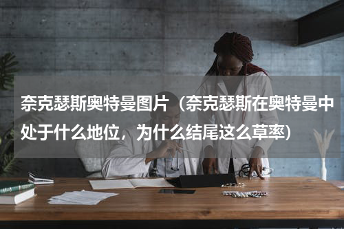 奈克瑟斯奥特曼图片（奈克瑟斯在奥特曼中处于什么地位，为什么结尾这么草率）