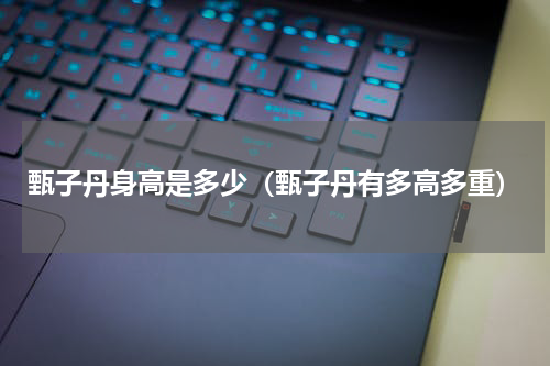 甄子丹身高是多少（甄子丹有多高多重）