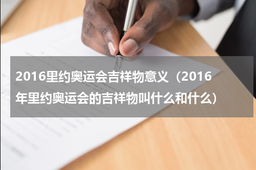 2016里约奥运会吉祥物意义（2016年里约奥运会的吉祥物叫什么和什么）