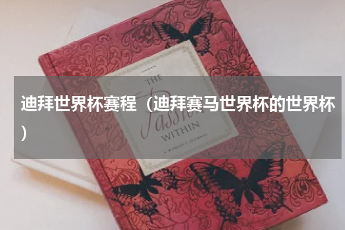 迪拜世界杯赛程（迪拜赛马世界杯的世界杯）
