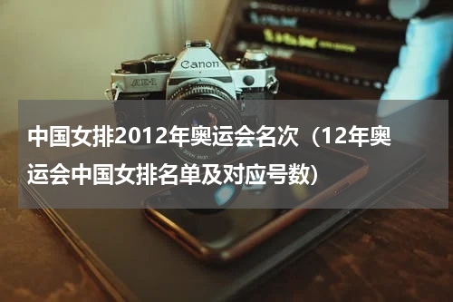 中国女排2012年奥运会名次（12年奥运会中国女排名单及对应号数）
