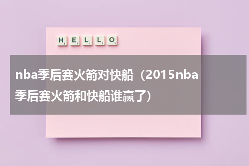 nba季后赛火箭对快船（2015nba季后赛火箭和快船谁赢了）