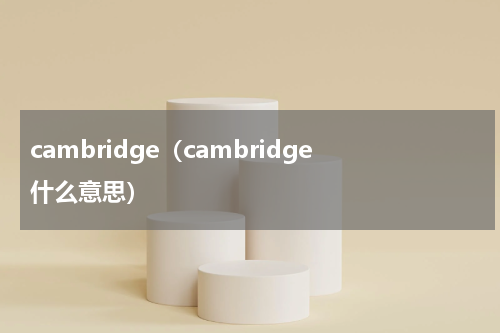 cambridge（cambridge什么意思）