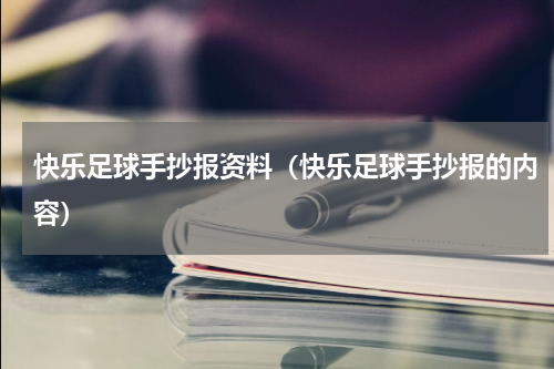快乐足球手抄报资料（快乐足球手抄报的内容）