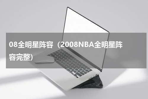 08全明星阵容（2008NBA全明星阵容完整）