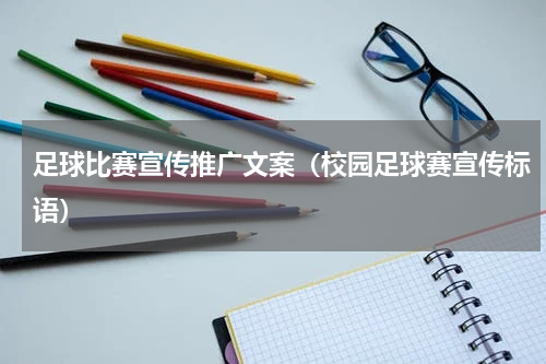 足球比赛宣传推广文案（校园足球赛宣传标语）