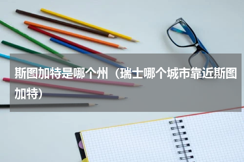 斯图加特是哪个州（瑞士哪个城市靠近斯图加特）