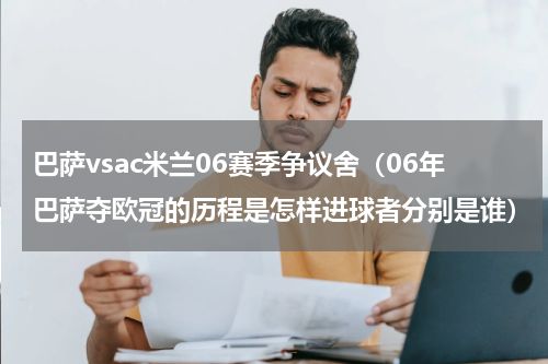 巴萨vsac米兰06赛季争议舍（06年巴萨夺欧冠的历程是怎样进球者分别是谁）