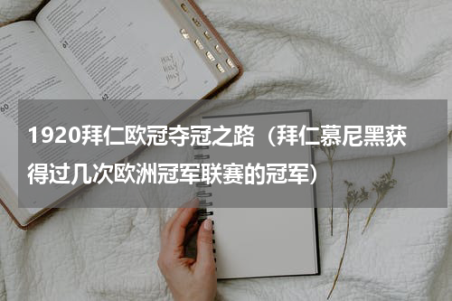 1920拜仁欧冠夺冠之路（拜仁慕尼黑获得过几次欧洲冠军联赛的冠军）