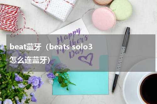 beat蓝牙（beats solo3 怎么连蓝牙）