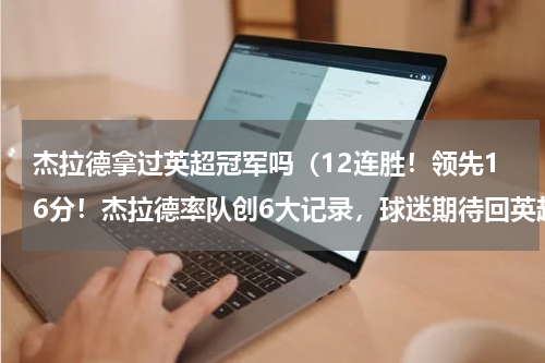 杰拉德拿过英超冠军吗（12连胜！领先16分！杰拉德率队创6大记录，球迷期待回英超）