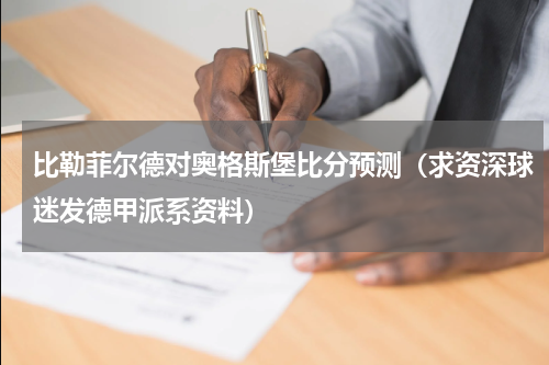比勒菲尔德对奥格斯堡比分预测（求资深球迷发德甲派系资料）
