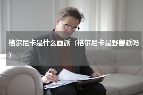 格尔尼卡是什么画派（格尔尼卡是野兽派吗）