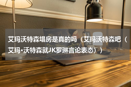 艾玛沃特森塌房是真的吗（艾玛沃特森吧（艾玛·沃特森就JK罗琳言论表态））