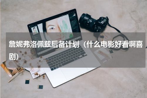 詹妮弗洛佩兹后备计划（什么电影好看啊喜剧）