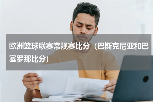 欧洲篮球联赛常规赛比分（巴斯克尼亚和巴塞罗那比分）