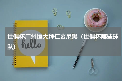 世俱杯广州恒大拜仁慕尼黑（世俱杯哪些球队）