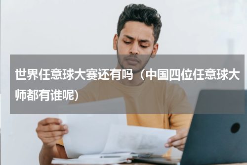 世界任意球大赛还有吗（中国四位任意球大师都有谁呢）