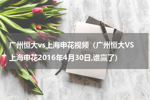 广州恒大vs上海申花视频（广州恒大VS上海申花2016年4月30日,谁赢了）