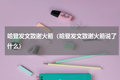 哈登发文致谢火箭（哈登发文致谢火箭说了什么）