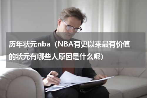 历年状元nba（NBA有史以来最有价值的状元有哪些人原因是什么呢）
