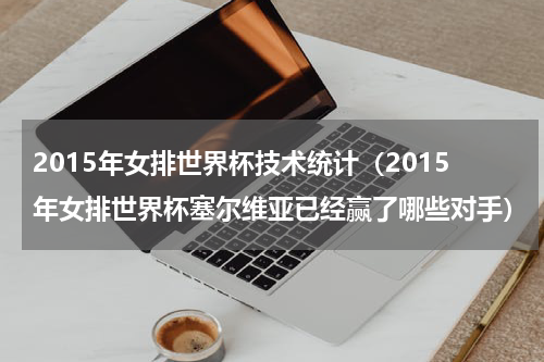 2015年女排世界杯技术统计（2015年女排世界杯塞尔维亚已经赢了哪些对手）