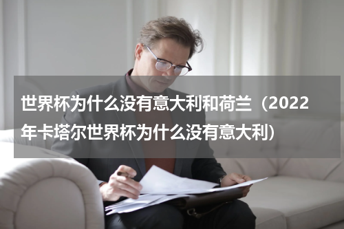 世界杯为什么没有意大利和荷兰（2022年卡塔尔世界杯为什么没有意大利）
