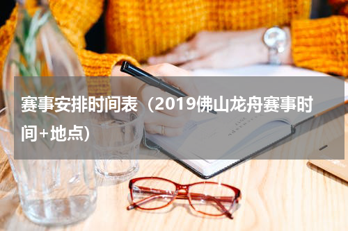 赛事安排时间表（2019佛山龙舟赛事时间+地点）