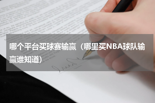 哪个平台买球赛输赢（哪里买NBA球队输赢谁知道）