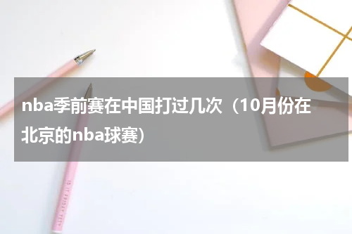 nba季前赛在中国打过几次（10月份在北京的nba球赛）