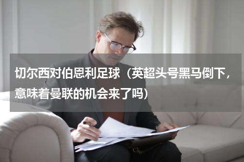 切尔西对伯恩利足球（英超头号黑马倒下，意味着曼联的机会来了吗）