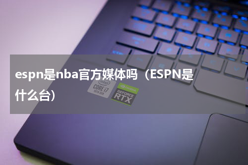 espn是nba官方媒体吗（ESPN是什么台）