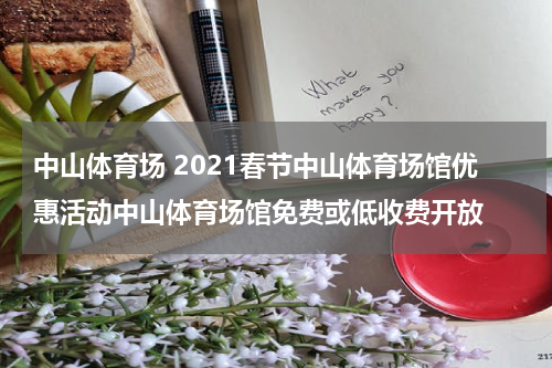中山体育场 2021春节中山体育场馆优惠活动中山体育场馆免费或低收费开放