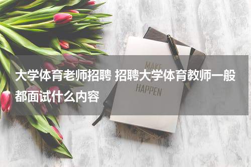 大学体育老师招聘 招聘大学体育教师一般都面试什么内容