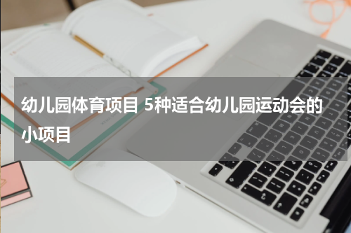 幼儿园体育项目 5种适合幼儿园运动会的小项目