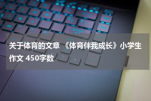 关于体育的文章 《体育伴我成长》小学生作文 450字数