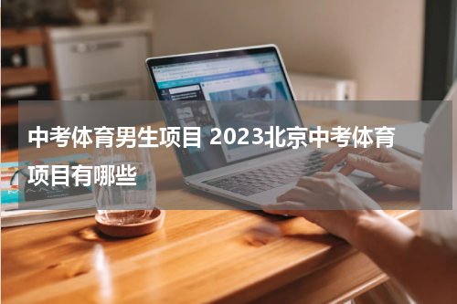 中考体育男生项目 2023北京中考体育项目有哪些