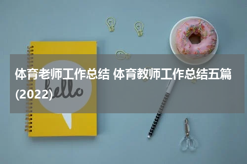 体育老师工作总结 体育教师工作总结五篇(2022)