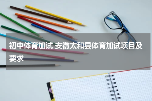 初中体育加试 安徽太和县体育加试项目及要求