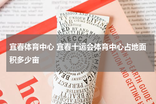 宜春体育中心 宜春十运会体育中心占地面积多少亩