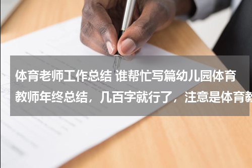 体育老师工作总结 谁帮忙写篇幼儿园体育教师年终总结，几百字就行了，注意是体育教师的，灰常感谢！！！