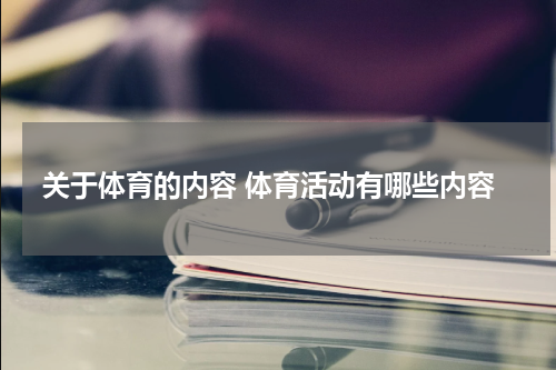 关于体育的内容 体育活动有哪些内容