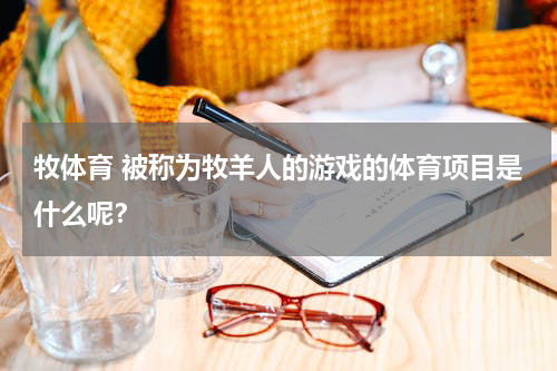 牧体育 被称为牧羊人的游戏的体育项目是什么呢？