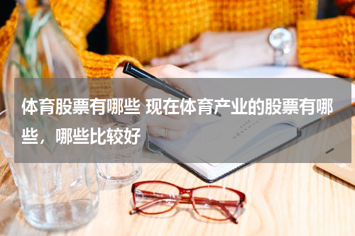 体育股票有哪些 现在体育产业的股票有哪些，哪些比较好