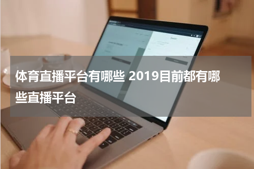 体育直播平台有哪些 2019目前都有哪些直播平台