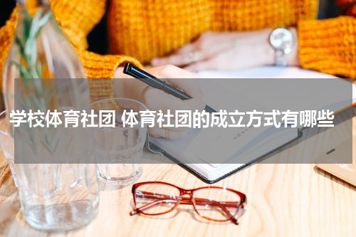 学校体育社团 体育社团的成立方式有哪些