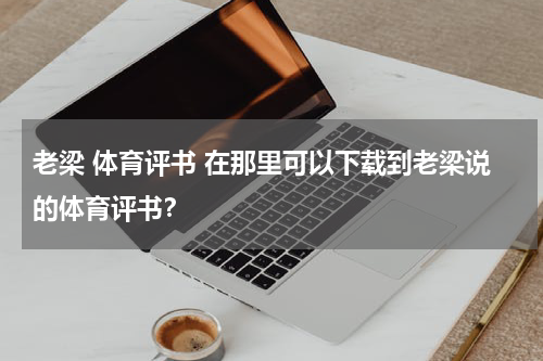 老梁 体育评书 在那里可以下载到老梁说的体育评书？