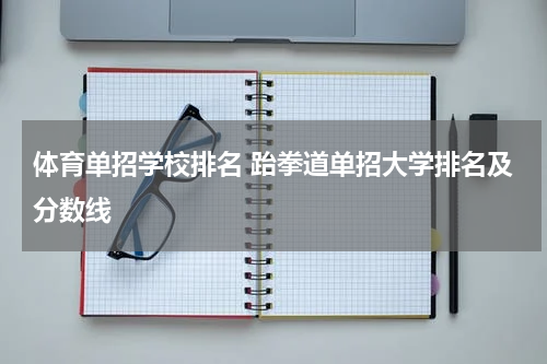 体育单招学校排名 跆拳道单招大学排名及分数线